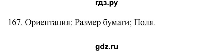 ГДЗ по информатике 7 класс  Босова рабочая тетрадь Базовый уровень задание - 167, Решебник 2024