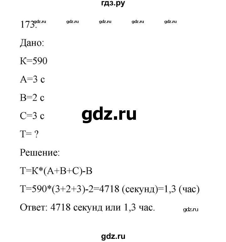 ГДЗ по информатике 7 класс  Босова рабочая тетрадь Базовый уровень задание - 173, Решебник 2024