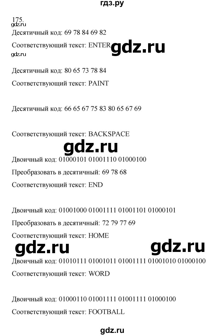 ГДЗ по информатике 7 класс  Босова рабочая тетрадь Базовый уровень задание - 175, Решебник 2024