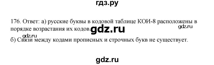 ГДЗ по информатике 7 класс  Босова рабочая тетрадь Базовый уровень задание - 176, Решебник 2024