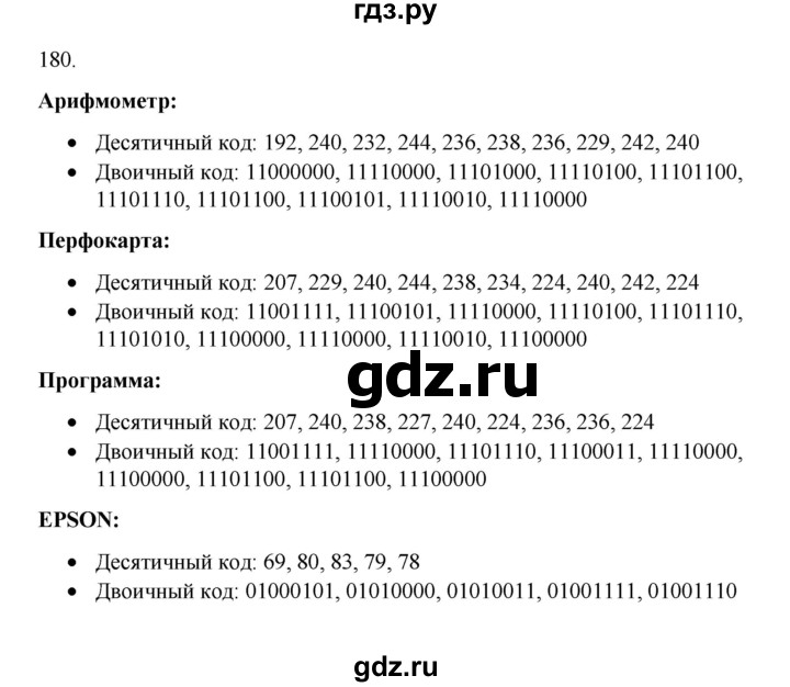 ГДЗ по информатике 7 класс  Босова рабочая тетрадь Базовый уровень задание - 180, Решебник 2024