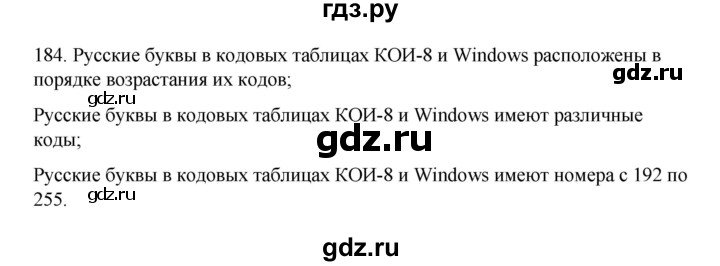 ГДЗ по информатике 7 класс  Босова рабочая тетрадь Базовый уровень задание - 184, Решебник 2024