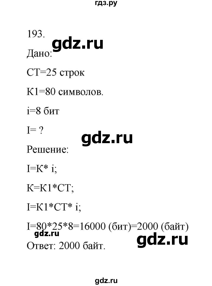 ГДЗ по информатике 7 класс  Босова рабочая тетрадь Базовый уровень задание - 193, Решебник 2024