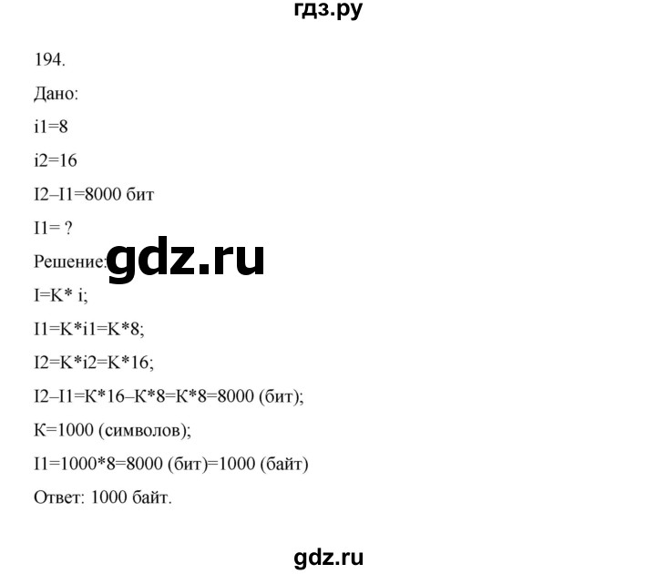 ГДЗ по информатике 7 класс  Босова рабочая тетрадь Базовый уровень задание - 194, Решебник 2024