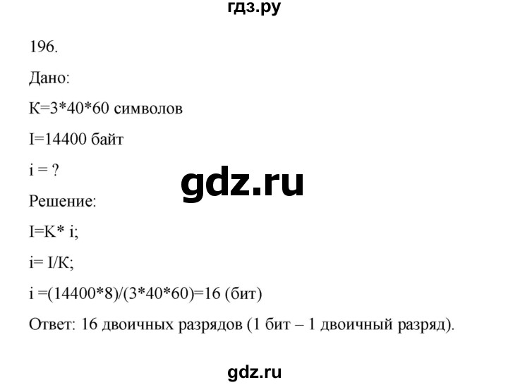 ГДЗ по информатике 7 класс  Босова рабочая тетрадь Базовый уровень задание - 196, Решебник 2024