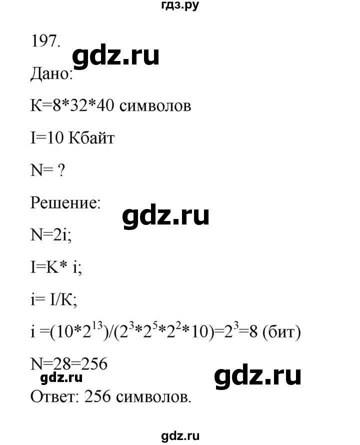 ГДЗ по информатике 7 класс  Босова рабочая тетрадь Базовый уровень задание - 197, Решебник 2024