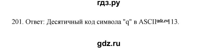 ГДЗ по информатике 7 класс  Босова рабочая тетрадь Базовый уровень задание - 201, Решебник 2024