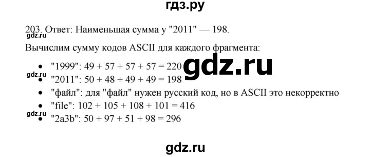 ГДЗ по информатике 7 класс  Босова рабочая тетрадь Базовый уровень задание - 203, Решебник 2024