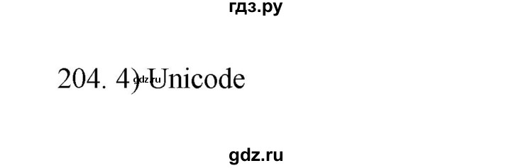 ГДЗ по информатике 7 класс  Босова рабочая тетрадь Базовый уровень задание - 204, Решебник 2024