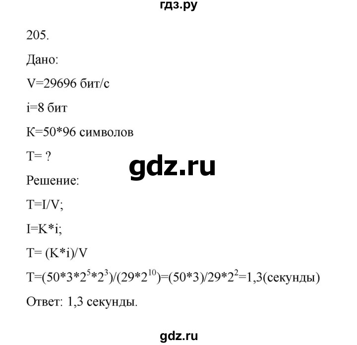 ГДЗ по информатике 7 класс  Босова рабочая тетрадь Базовый уровень задание - 205, Решебник 2024