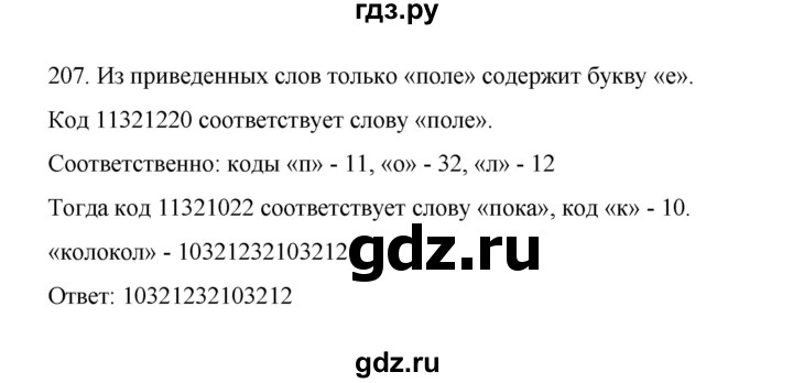 ГДЗ по информатике 7 класс  Босова рабочая тетрадь Базовый уровень задание - 207, Решебник 2024