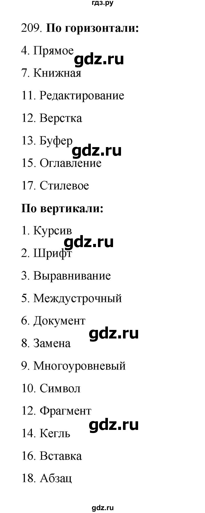 ГДЗ по информатике 7 класс  Босова рабочая тетрадь Базовый уровень задание - 209, Решебник 2024