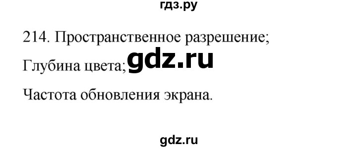 ГДЗ по информатике 7 класс  Босова рабочая тетрадь Базовый уровень задание - 214, Решебник 2024