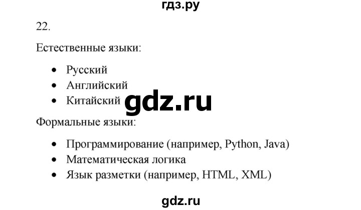 ГДЗ по информатике 7 класс  Босова рабочая тетрадь Базовый уровень задание - 22, Решебник 2024