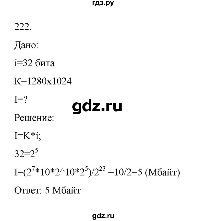 ГДЗ по информатике 7 класс  Босова рабочая тетрадь Базовый уровень задание - 222, Решебник 2024