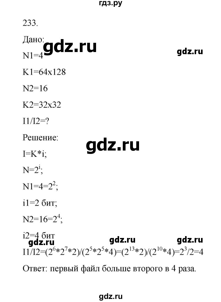 ГДЗ по информатике 7 класс  Босова рабочая тетрадь Базовый уровень задание - 233, Решебник 2024