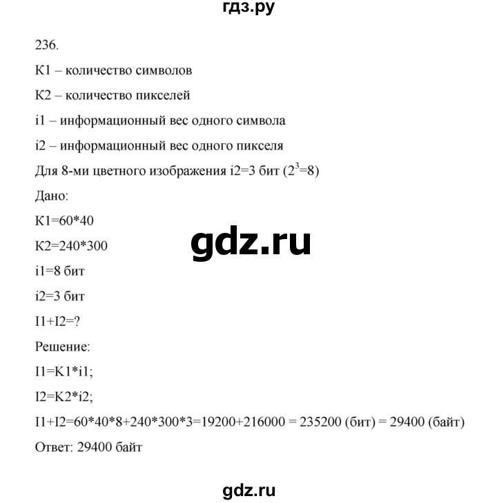 ГДЗ по информатике 7 класс  Босова рабочая тетрадь Базовый уровень задание - 236, Решебник 2024