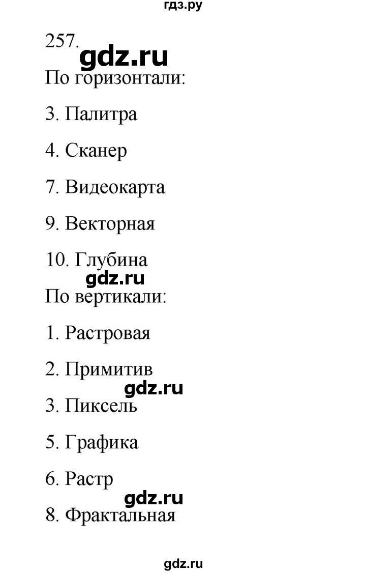 ГДЗ по информатике 7 класс  Босова рабочая тетрадь Базовый уровень задание - 257, Решебник 2024