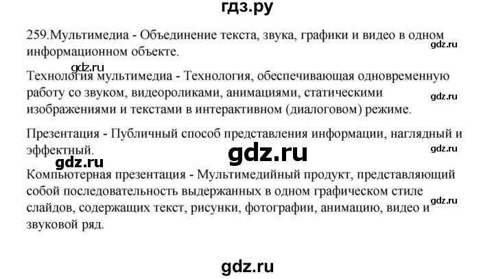 ГДЗ по информатике 7 класс  Босова рабочая тетрадь Базовый уровень задание - 259, Решебник 2024