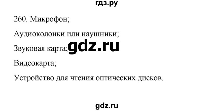 ГДЗ по информатике 7 класс  Босова рабочая тетрадь Базовый уровень задание - 260, Решебник 2024