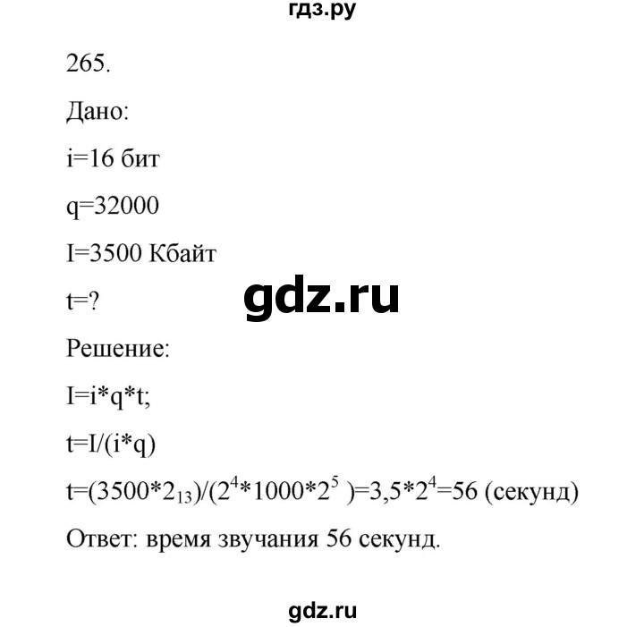 ГДЗ по информатике 7 класс  Босова рабочая тетрадь Базовый уровень задание - 265, Решебник 2024