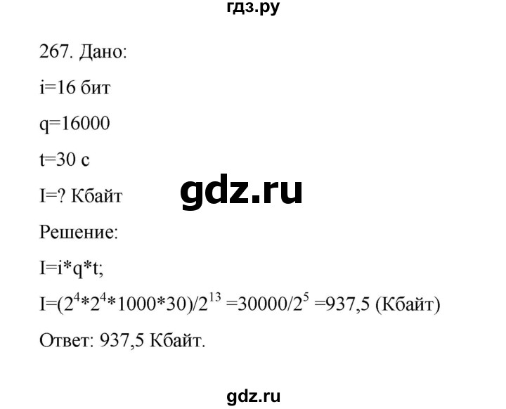 ГДЗ по информатике 7 класс  Босова рабочая тетрадь Базовый уровень задание - 267, Решебник 2024