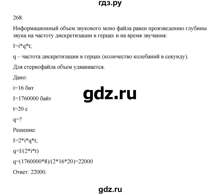 ГДЗ по информатике 7 класс  Босова рабочая тетрадь Базовый уровень задание - 268, Решебник 2024