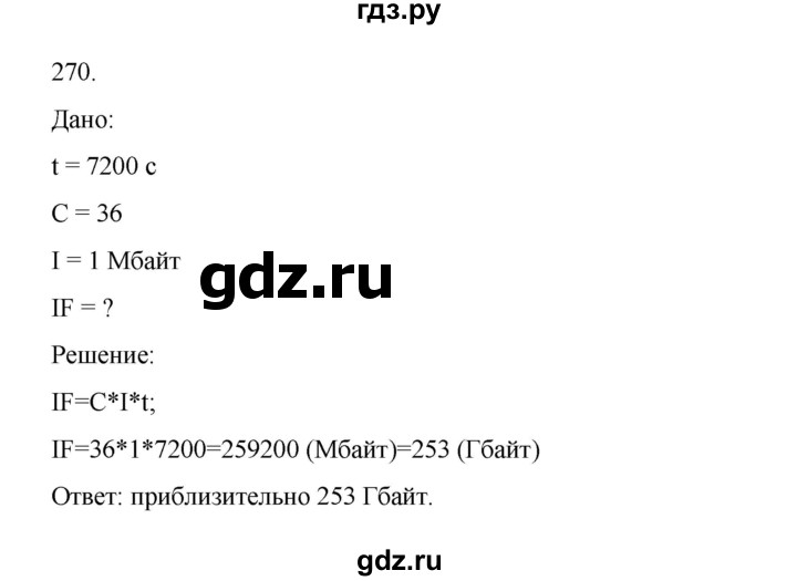 ГДЗ по информатике 7 класс  Босова рабочая тетрадь Базовый уровень задание - 270, Решебник 2024