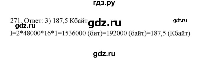 ГДЗ по информатике 7 класс  Босова рабочая тетрадь Базовый уровень задание - 271, Решебник 2024