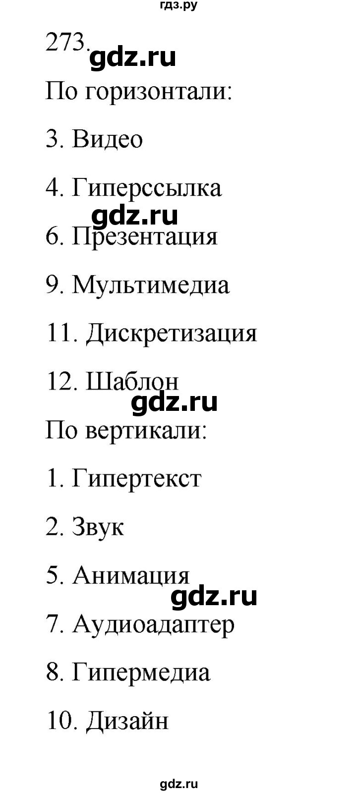 ГДЗ по информатике 7 класс  Босова рабочая тетрадь Базовый уровень задание - 273, Решебник 2024