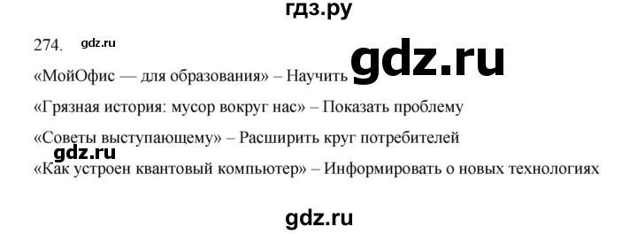 ГДЗ по информатике 7 класс  Босова рабочая тетрадь Базовый уровень задание - 274, Решебник 2024