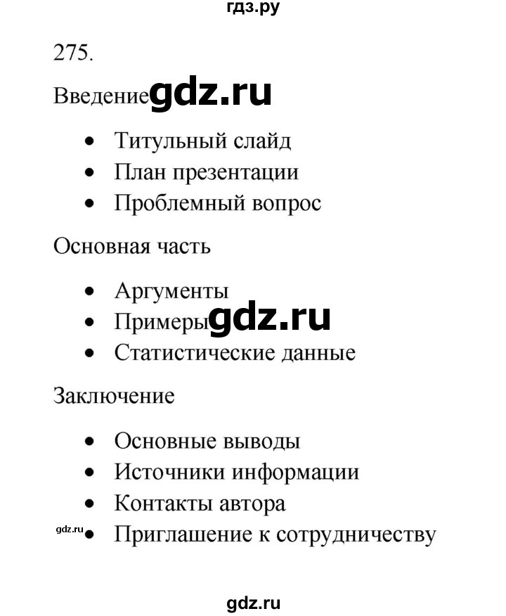 ГДЗ по информатике 7 класс  Босова рабочая тетрадь Базовый уровень задание - 275, Решебник 2024