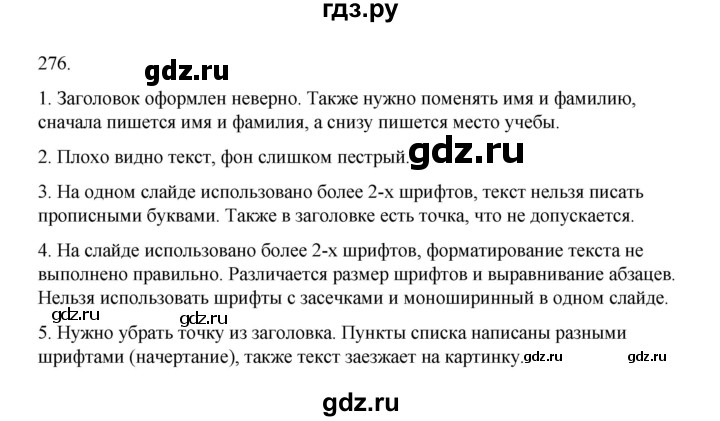 ГДЗ по информатике 7 класс  Босова рабочая тетрадь Базовый уровень задание - 276, Решебник 2024