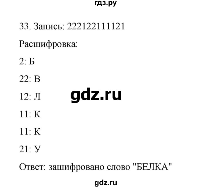 ГДЗ по информатике 7 класс  Босова рабочая тетрадь Базовый уровень задание - 33, Решебник 2024