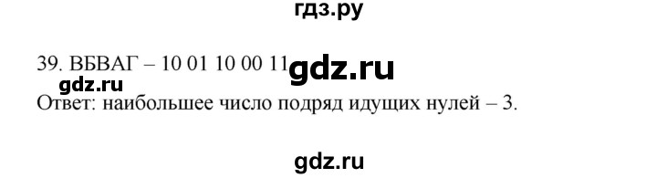 ГДЗ по информатике 7 класс  Босова рабочая тетрадь Базовый уровень задание - 39, Решебник 2024