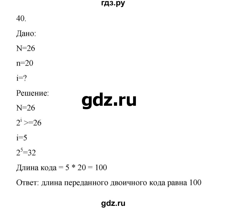 ГДЗ по информатике 7 класс  Босова рабочая тетрадь Базовый уровень задание - 40, Решебник 2024