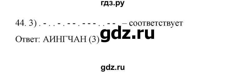 ГДЗ по информатике 7 класс  Босова рабочая тетрадь Базовый уровень задание - 44, Решебник 2024