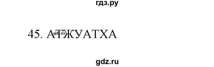 ГДЗ по информатике 7 класс  Босова рабочая тетрадь Базовый уровень задание - 45, Решебник 2024