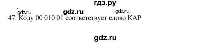 ГДЗ по информатике 7 класс  Босова рабочая тетрадь Базовый уровень задание - 47, Решебник 2024