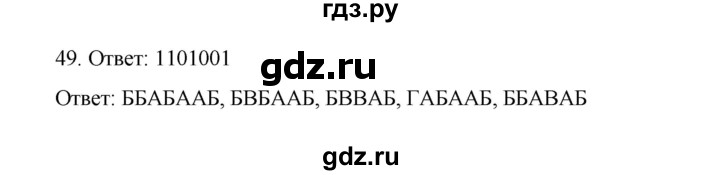 ГДЗ по информатике 7 класс  Босова рабочая тетрадь Базовый уровень задание - 49, Решебник 2024