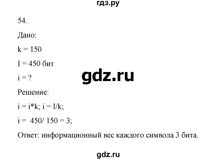 ГДЗ по информатике 7 класс  Босова рабочая тетрадь Базовый уровень задание - 54, Решебник 2024