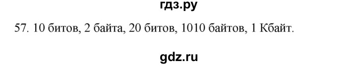 ГДЗ по информатике 7 класс  Босова рабочая тетрадь Базовый уровень задание - 57, Решебник 2024