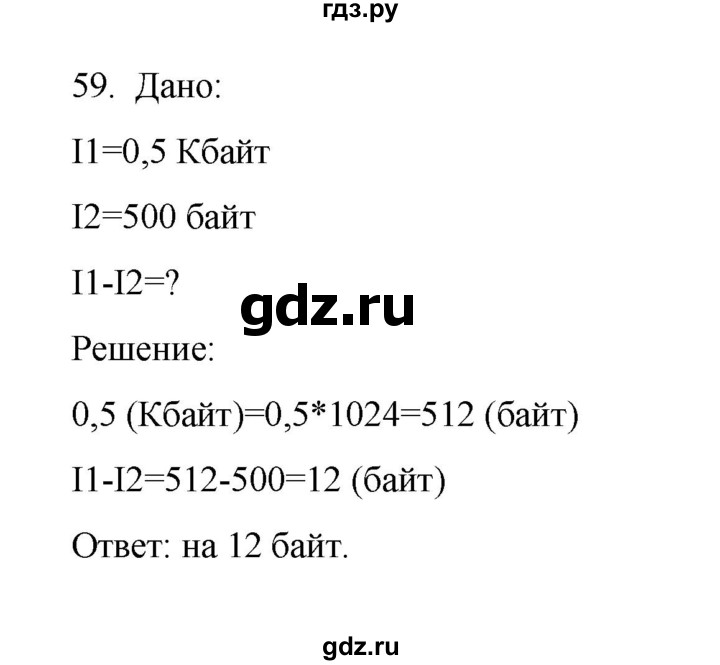 ГДЗ по информатике 7 класс  Босова рабочая тетрадь Базовый уровень задание - 59, Решебник 2024