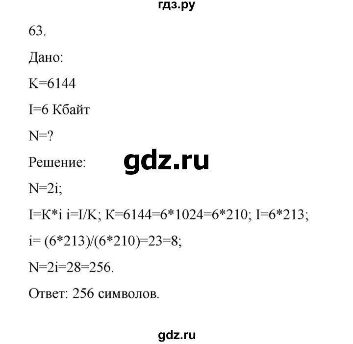 ГДЗ по информатике 7 класс  Босова рабочая тетрадь Базовый уровень задание - 63, Решебник 2024