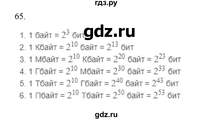 ГДЗ по информатике 7 класс  Босова рабочая тетрадь Базовый уровень задание - 65, Решебник 2024