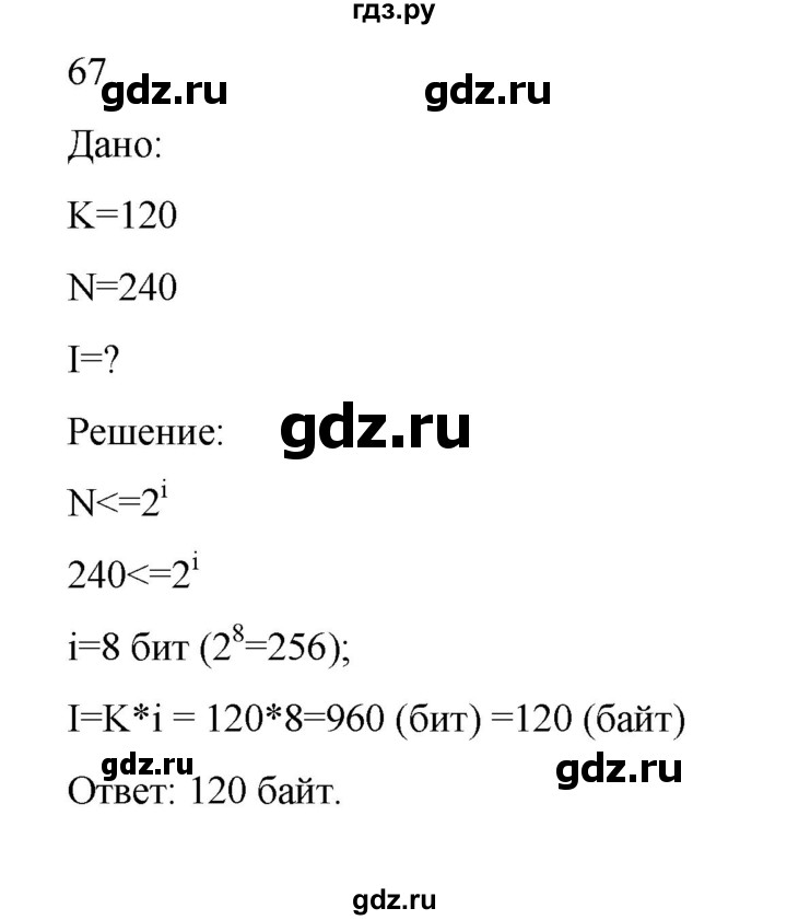 ГДЗ по информатике 7 класс  Босова рабочая тетрадь Базовый уровень задание - 67, Решебник 2024