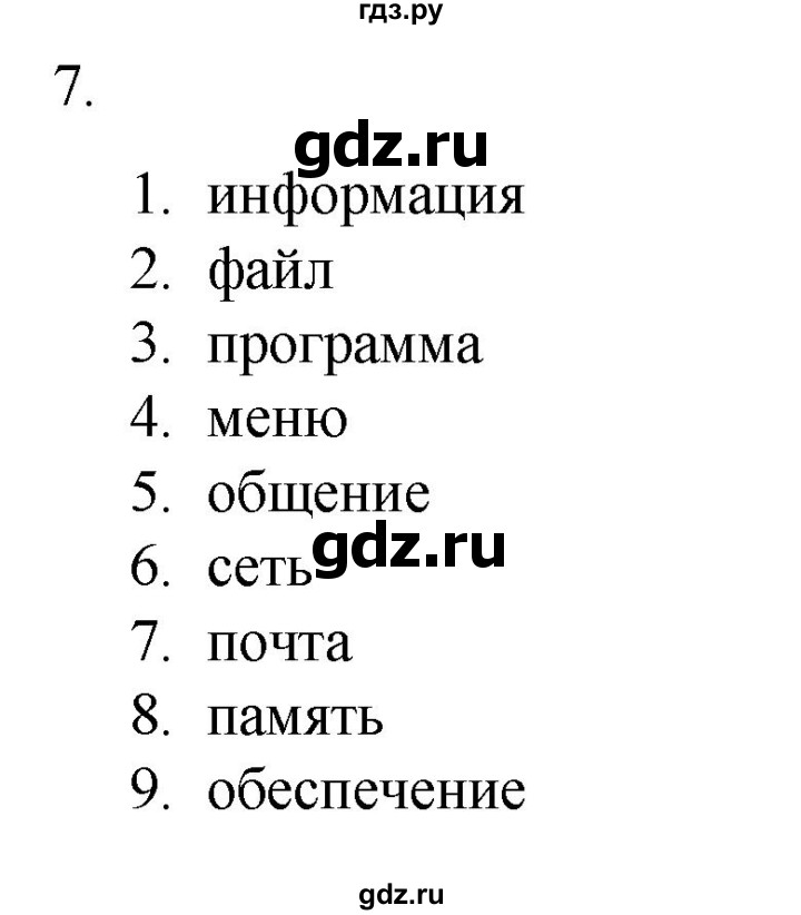 ГДЗ по информатике 7 класс  Босова рабочая тетрадь Базовый уровень задание - 7, Решебник 2024