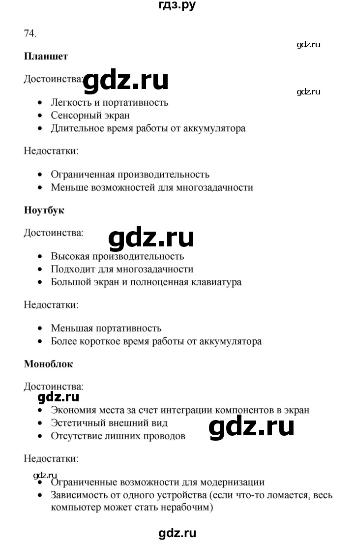 ГДЗ по информатике 7 класс  Босова рабочая тетрадь Базовый уровень задание - 74, Решебник 2024