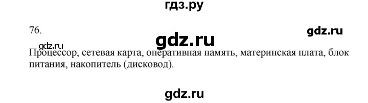 ГДЗ по информатике 7 класс  Босова рабочая тетрадь Базовый уровень задание - 76, Решебник 2024