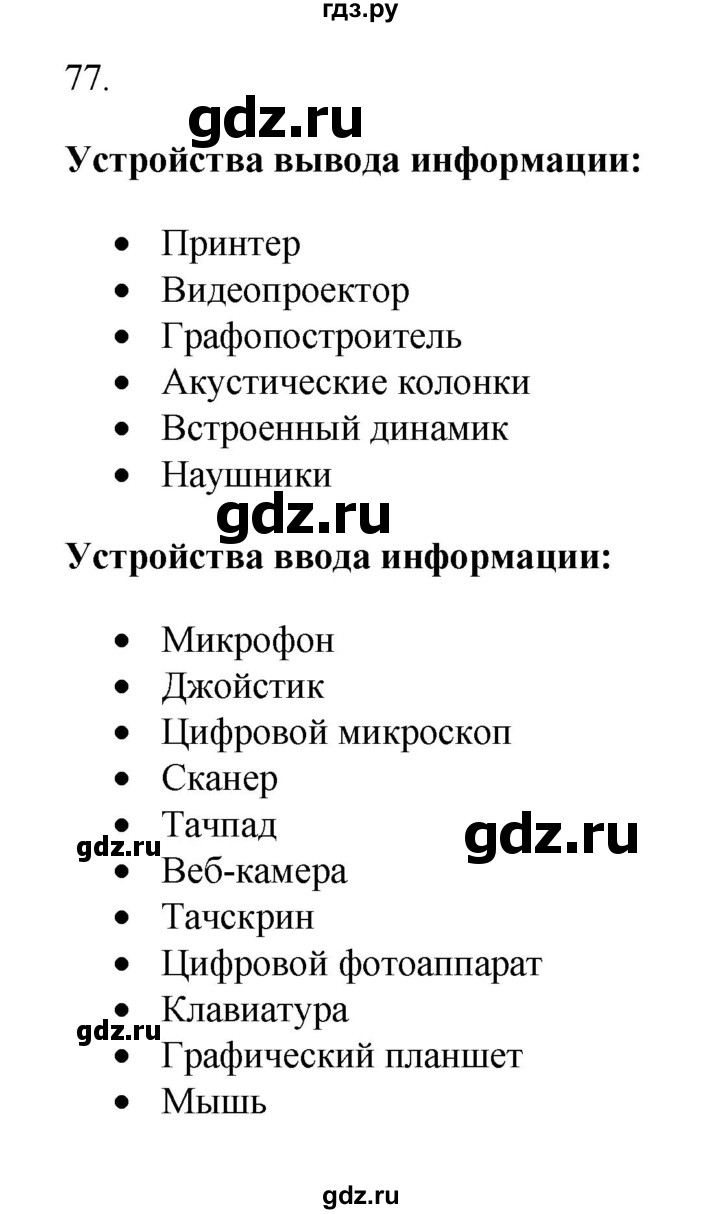 ГДЗ по информатике 7 класс  Босова рабочая тетрадь Базовый уровень задание - 77, Решебник 2024